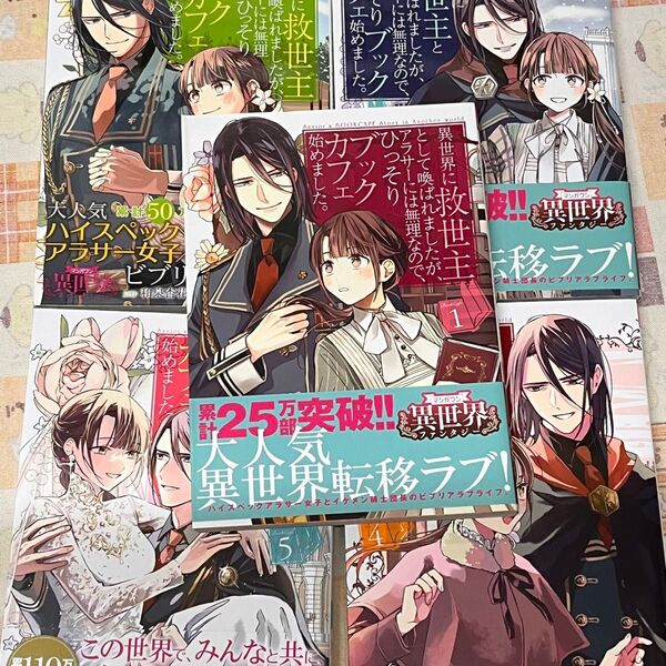 異世界に救世主として喚ばれましたが、アラサーには無理なので、ひっそりブックカフェ始めました。 5冊(裏少年サンデーコミックス)