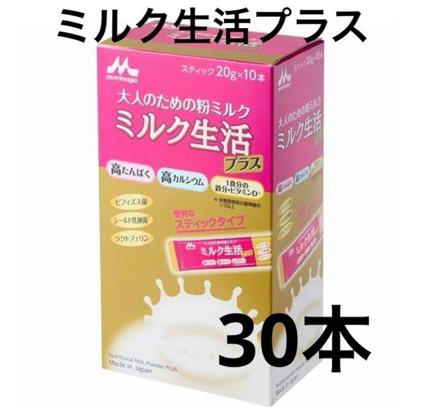 森永乳業 ミルク生活プラス 20g×30本