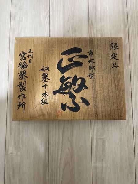 五代目 宮脇鑿製作所 鑿巻き 限定 収鑿十木組 市太郎型