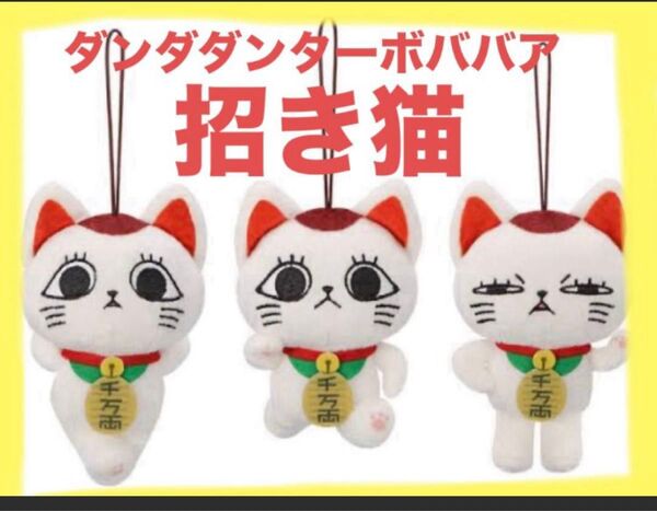 ダンダダンターボババア『招き猫』がいっぱいマスコット全3種類セット