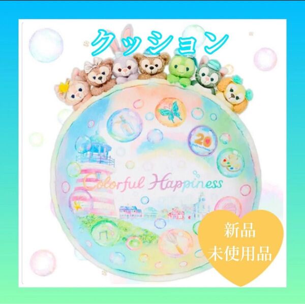 ヤフーフリマ最安値 7人勢揃い!東京ディズニーシー“ダッフィー&フレンズ20周年:カラフルハピネス”クッション タグ付き未使用