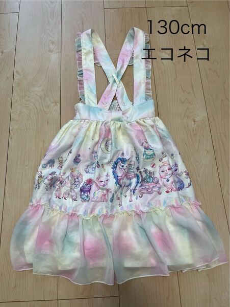 エコネコ ジャンパースカート 130cm