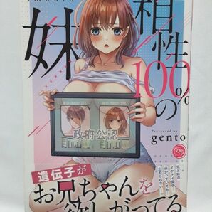 相性100%の妹 ~遺伝子がお兄ちゃんを欲しがってる~(夜暇) gento/著 最新刊