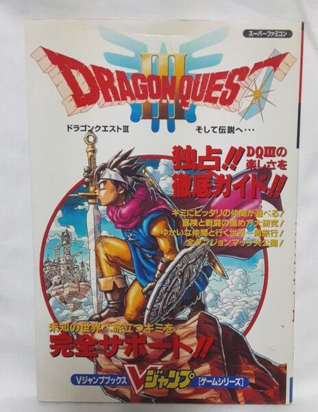 専用品 ドラゴンクエストⅢ そして伝説へ スーパーファミコン版 攻略本 Vジャンプブックス