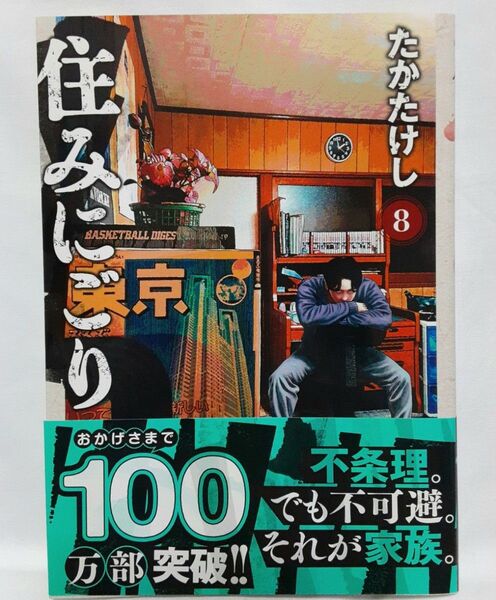 住みにごり 8 最新刊 (ビッグコミックス) たかたけし/著 初版.帯 たかたけし