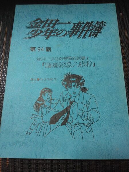 【希少】アニメ 金田一少年の事件簿 アフレコ台本