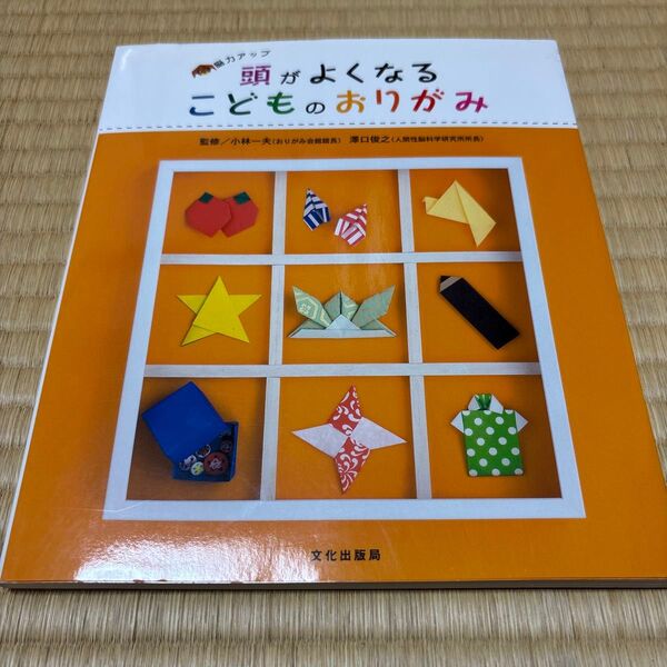 頭がよくなるこどものおりがみ 脳力アップ (脳力アップ) 小林一夫/監修 沢口俊之/監修