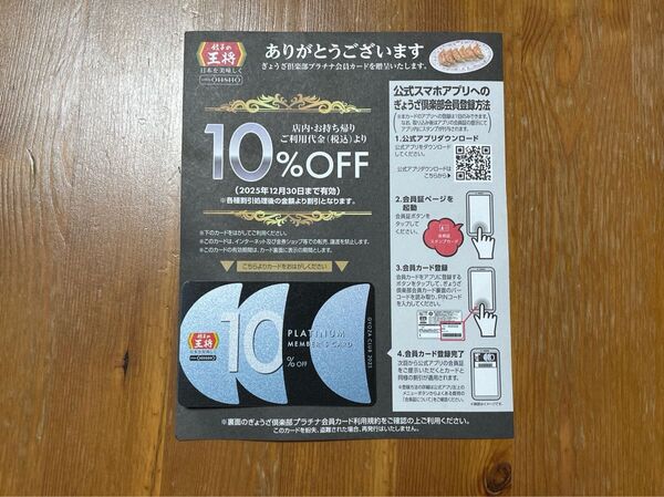 餃子の王将 ぎょうざ倶楽部 10%OFF カード プラチナ メンバーカード 割引 会員