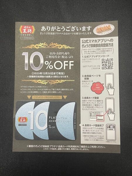 餃子の王将 ぎょうざ倶楽部 10%OFF カード プラチナ メンバーカード 割引 会員