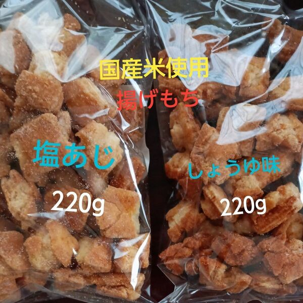 揚げもち せんべい おかき 久助 しょうゆ味 塩あじ 220gが2袋