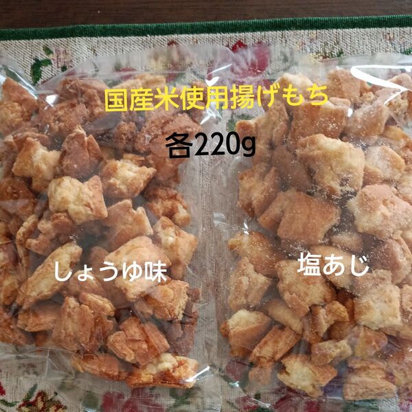 揚げもち 揚げせんべい おかき 久助 しょうゆ味 と 塩あじ 各220g