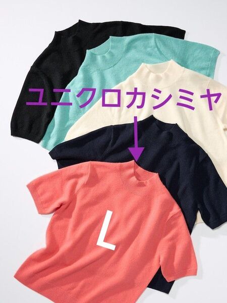 ユニクロ カシミヤ 5分袖 カシミヤモックネックセーター Lサイズ