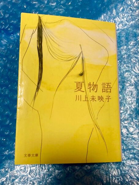 夏物語 (文春文庫 か51-5) 川上未映子/著