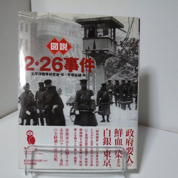 図説 2・26事件 太平洋戦争研究会編 平塚柾緒著