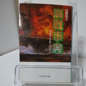 海戦事典 日米海上決戦ハンドブック 佐藤和正 光人社NF文庫