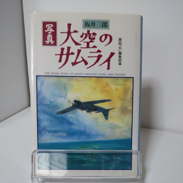坂井三郎 写真 大空のサムライ 雑誌「丸」編集部編
