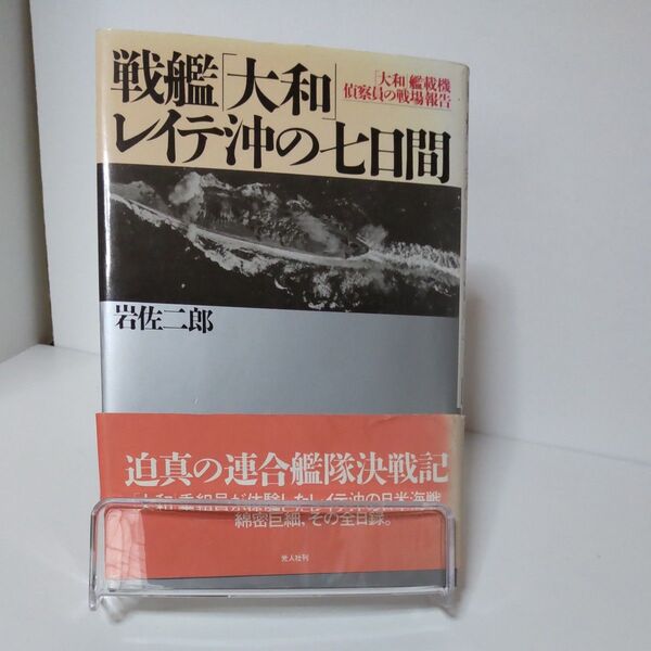 戦艦大和 レイテ沖の七日間 岩佐二郎 光人社