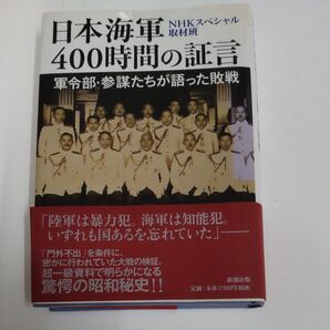 日本海軍400時間の証言 軍令部・参謀たちが語った敗戦
