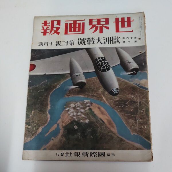 世界画報 欧州大戦号 昭和15年10月号 東京国際情報社発行