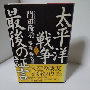 太平洋戦争最後の証言 第一部 零戦・特攻編 門田隆将著