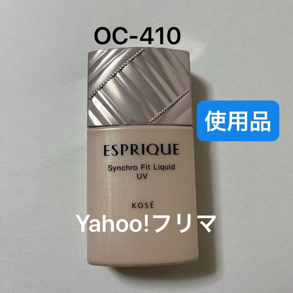 エスプリークシンクロフィットリキッドUV