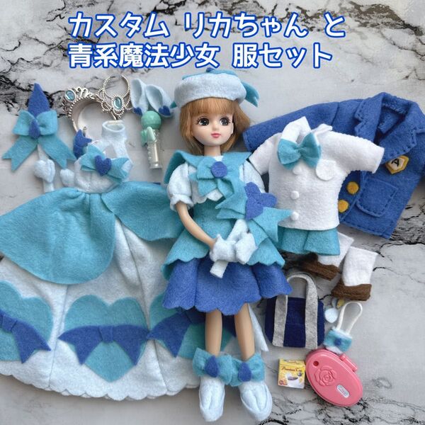 リカちゃんカスタム メイク ハンドメイド服 セット 魔法少女 制服 ドレス