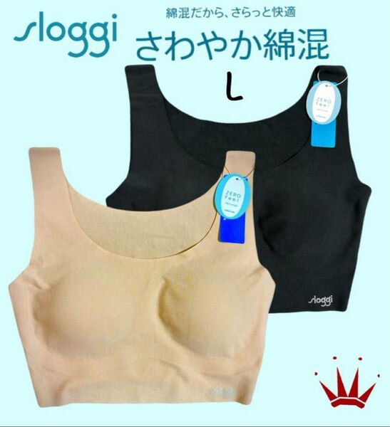 【要事前在庫確認】トリンプ スロギーゼロフィール さらさらタッチ綿混 ブラック&ベージュ Lサイズ2点