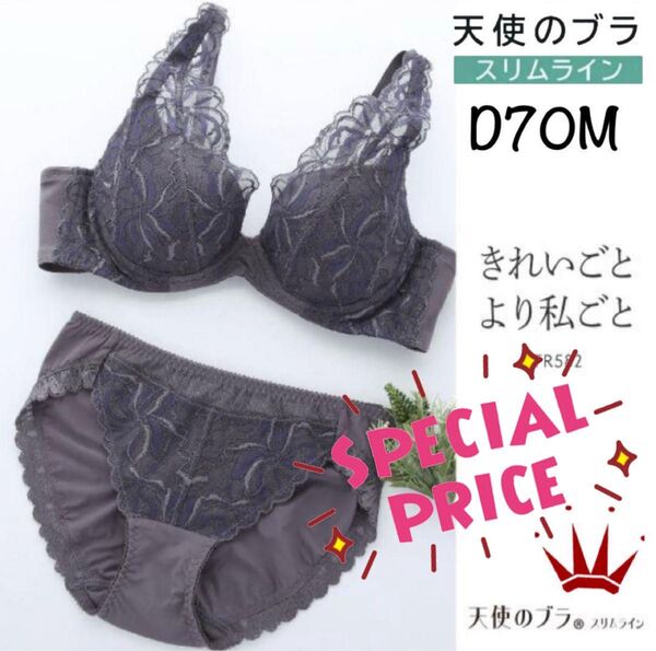 【要事前在庫確認】D70M トリンプ 天使のブラ スリムライン 582 ブラ&ショーツ