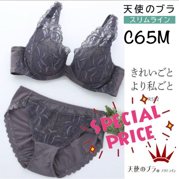 【要事前在庫確認】C65M トリンプ 天使のブラ スリムライン 582 ブラ&ショーツ チャコールグレー