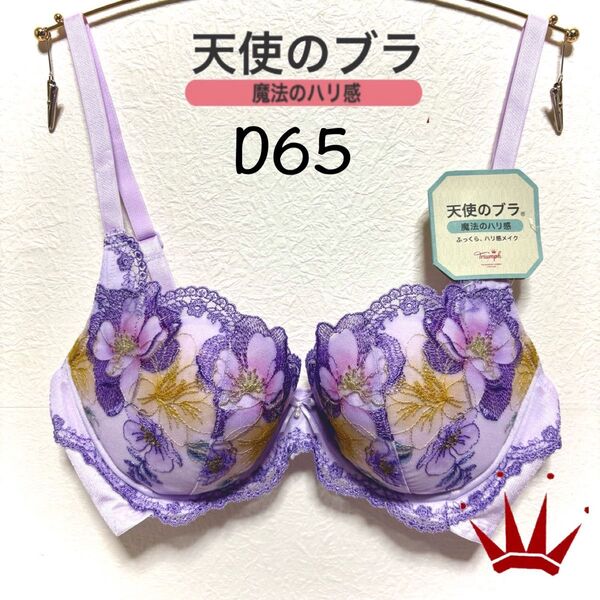 【要事前在庫確認】D65 トリンプ 天使のブラ 魔法のハリ感 マグノリア ブラ単品