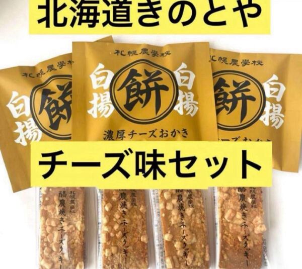 北海道限定きのとや チーズクッキーと新発売 札幌農学校白揚餅濃厚チーズおかき