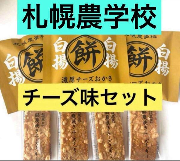 北海道限定きのとや チーズクッキーと新発売 札幌農学校白揚餅濃厚チーズおかき