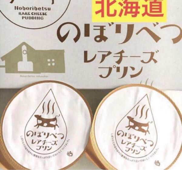 北海道限定のぼりべつレアチーズプリン 2個