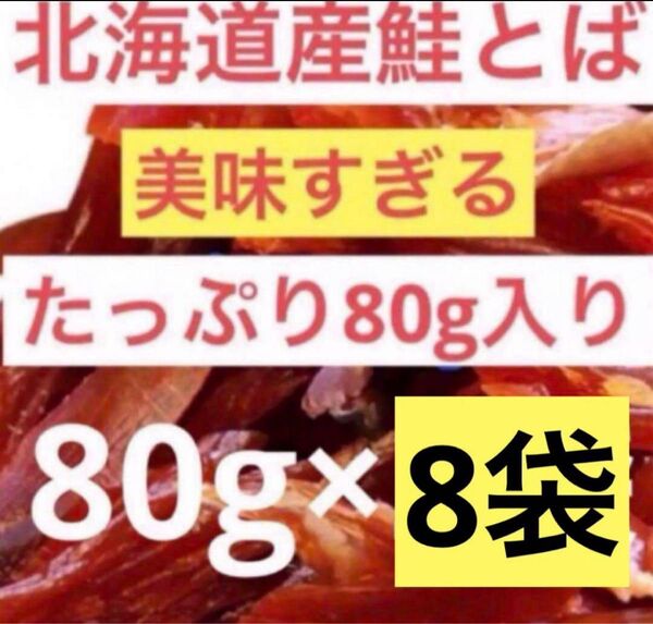 北海道産!鮭とば切れ端 たっぷり1袋80g入りを8袋!たくさん入っています