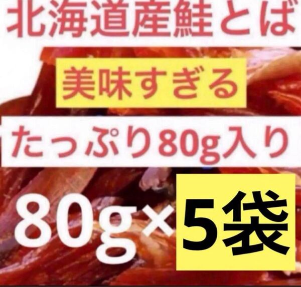 北海道産!鮭とば切れ端 たっぷり1袋80g入りを5袋!たくさん入っています