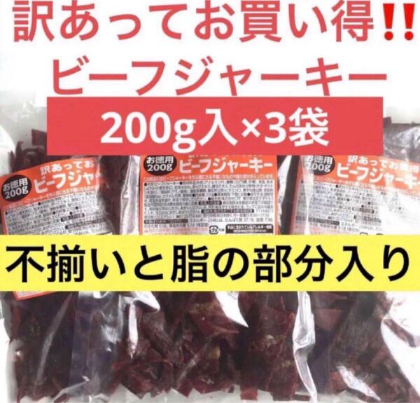お買い得!!たっぷり200g入りを3袋!!訳あってお得なビーフジャーキー