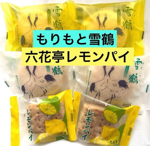 北海道限定もりもと雪鶴レモンバターとばたーくりーむと六花亭レモンパイ