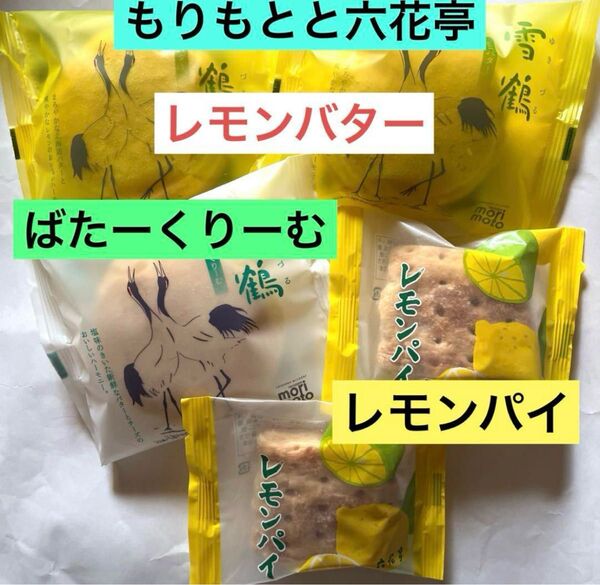 北海道限定もりもと雪鶴レモンバターとばたーくりーむと六花亭レモンパイ