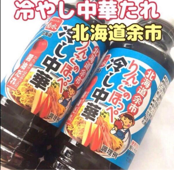 北海道限定菊水 余市 りんごのほっぺ冷やし中華 醤油だれ 2本