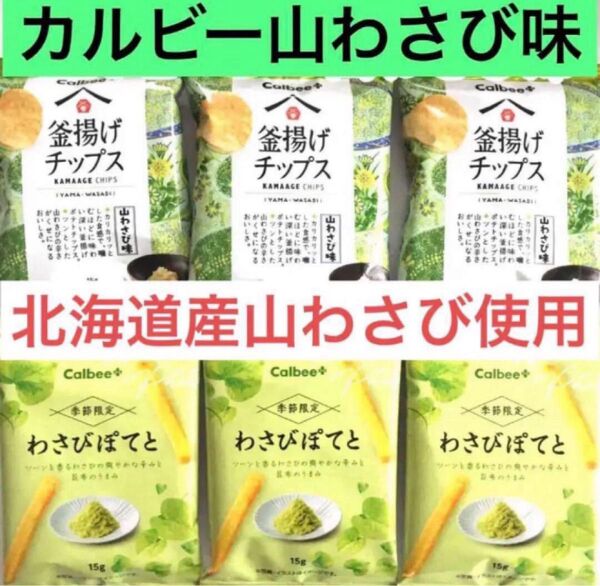 北海道産山わさび使用季節限定山わさび味♪釜揚げチップスとわさびポテト