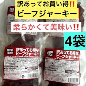 訳あってお買い得!!たっぷり150g入りを4袋!!訳あってお得なビーフジャーキー