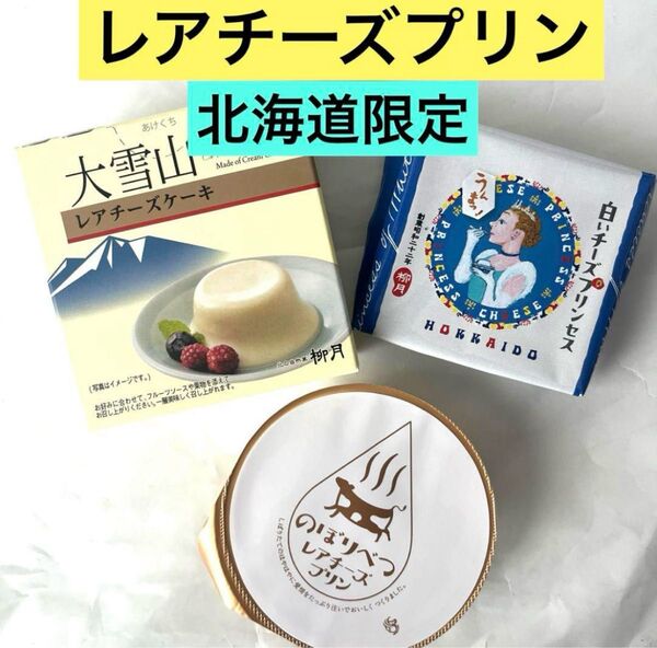 北海道限定レアチーズプリンセット 柳月とのぼりべつ酪農館