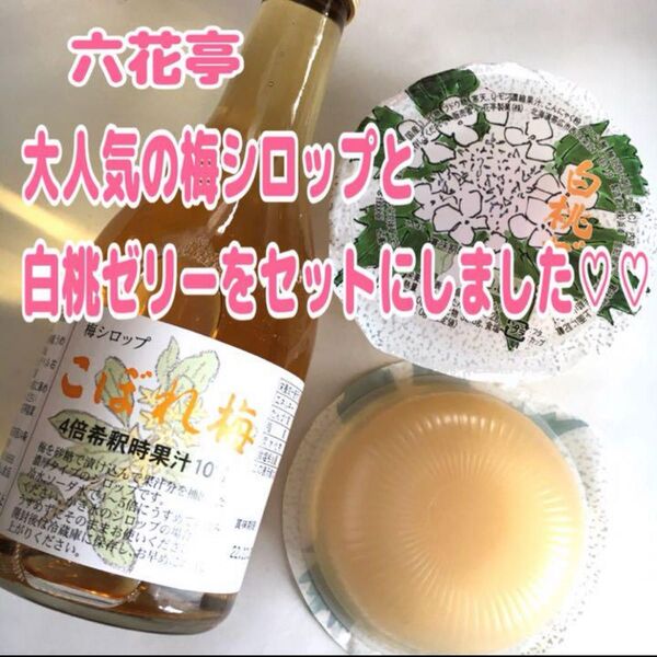 北海道限定六花亭こぼれ梅梅シロップと白桃ゼリーセット