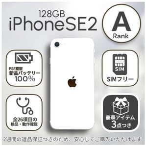 iPhoneSE 第二世代 SE2 本体 128GB SIMフリー ホワイト アイフォン アイホン