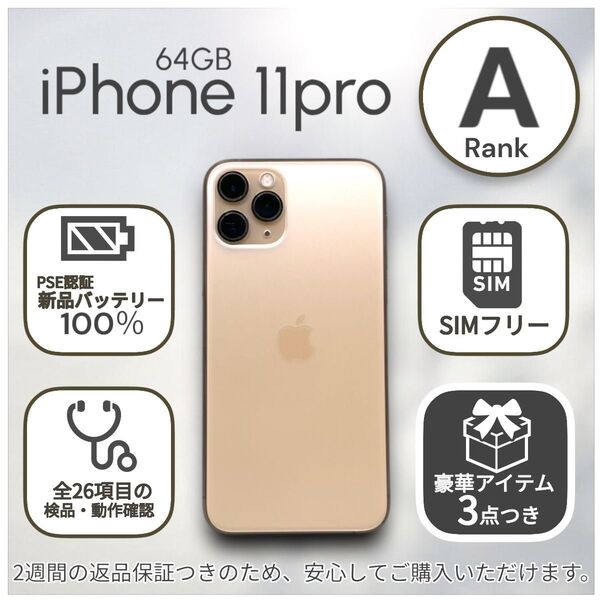 【美品】iPhone11 Pro 本体 64GB SIMフリー ゴールド アイフォン アイホン