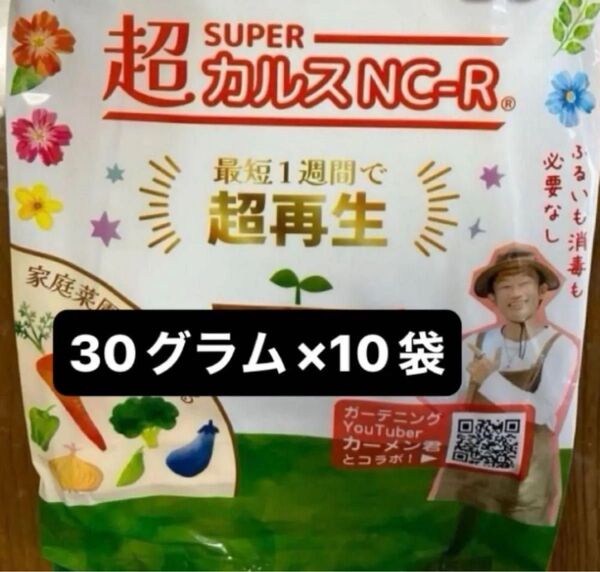 B 推しクーポン使ってお得!!★植木鉢、プランターの古い土★再生・再利用★【超カルスNC-R 】30g×10袋