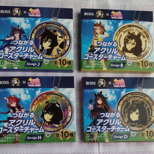 BOSS×ウマ娘 つながる アクリルコースターチャーム 4種4個