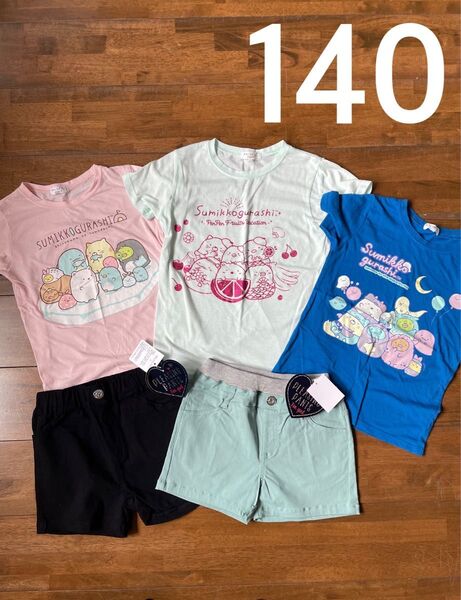 すみっコぐらし 140 150 Tシャツ 半ズボン 短パン 女の子 夏服 まとめ売り