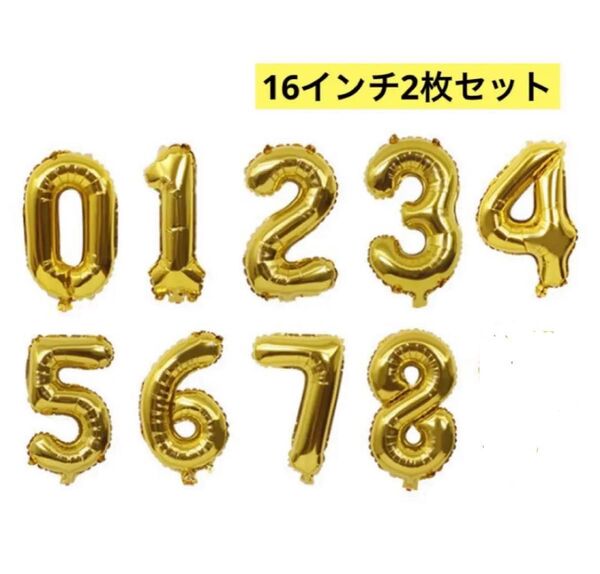 16インチゴールドナンバーバルーン2枚 お誕生日バースデー風船数字記念日金