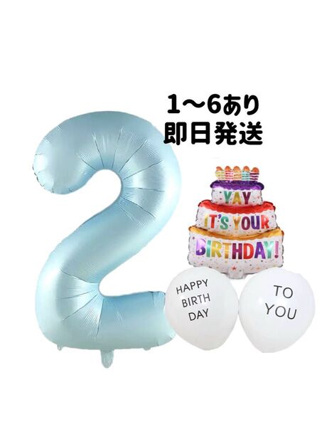 32インチベビーブルーナンバーバルーン2お誕生日バースデー風船付き数字写真
